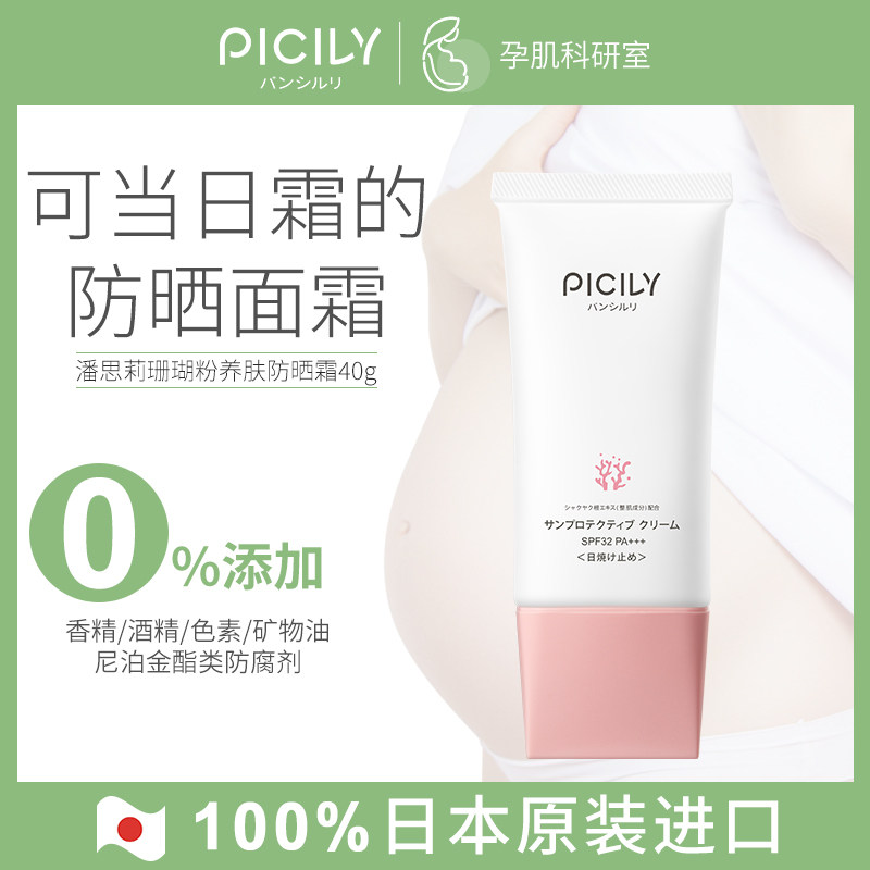 潘思莉日本孕妇专用防晒霜面部可用防紫外线隔离霜旗舰店官方正品