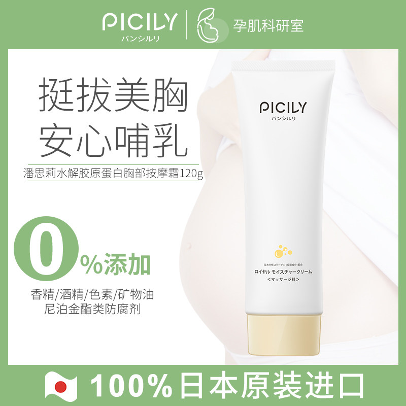 潘思莉孕妇丰胸美乳霜胸部下垂紧实提升护理孕期乳房产妇哺乳期