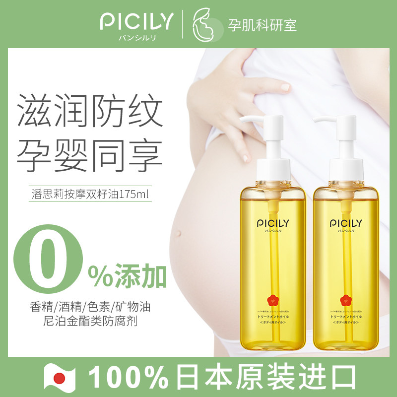 PICILY潘思莉双籽油孕妇祛妊娠纹预防修复霜去肥胖纹生长纹大腿