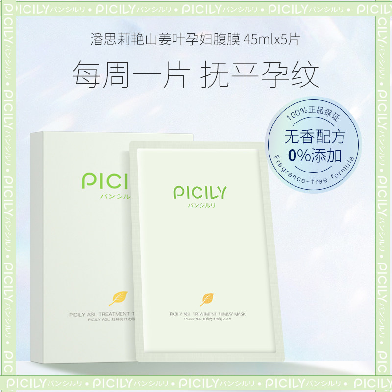 潘思莉日本孕妇专用肚膜孕期腹膜预防妊娠纹护理淡化肚子面膜5片