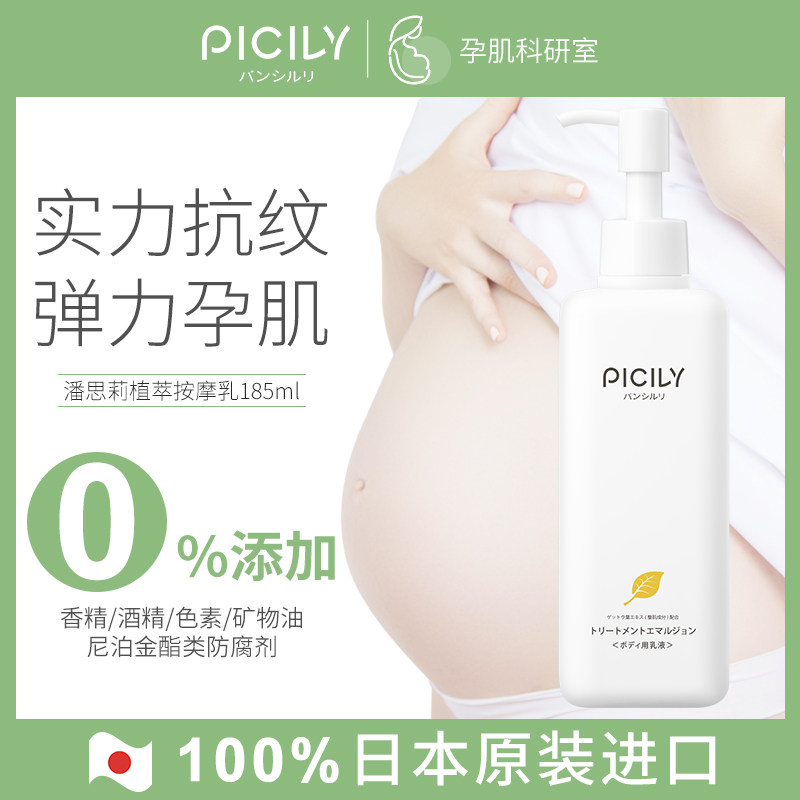PICILY潘思莉预防妊娠纹产后孕期修复霜孕妇专用身体乳去防妊辰纹