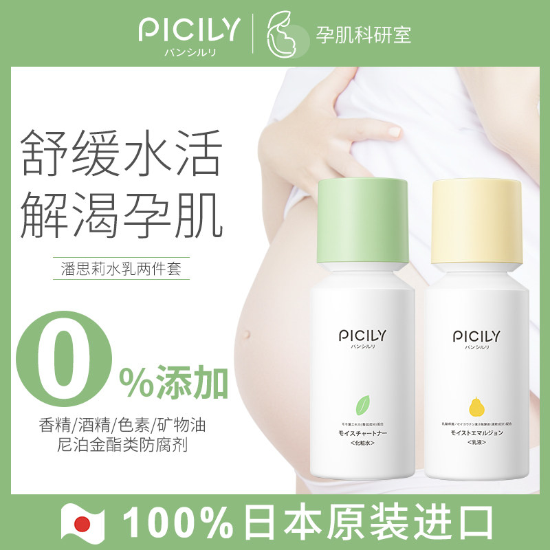 PICILY潘思莉孕妇专用护肤品爽肤水乳液套装怀孕补水保湿两件套