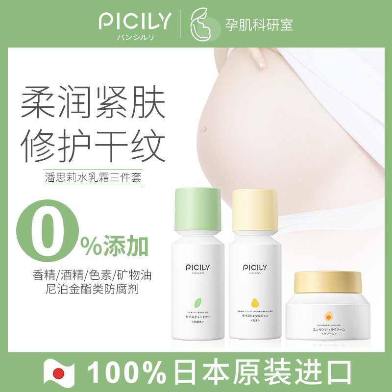 PICILY潘思莉孕妇专用护肤品套装深层补水滋润保湿水乳霜三件套