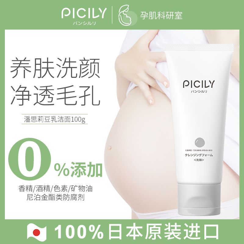 PICILY潘思莉日本进口孕妇天然专用氨基酸洗面奶清洁毛孔洁面乳