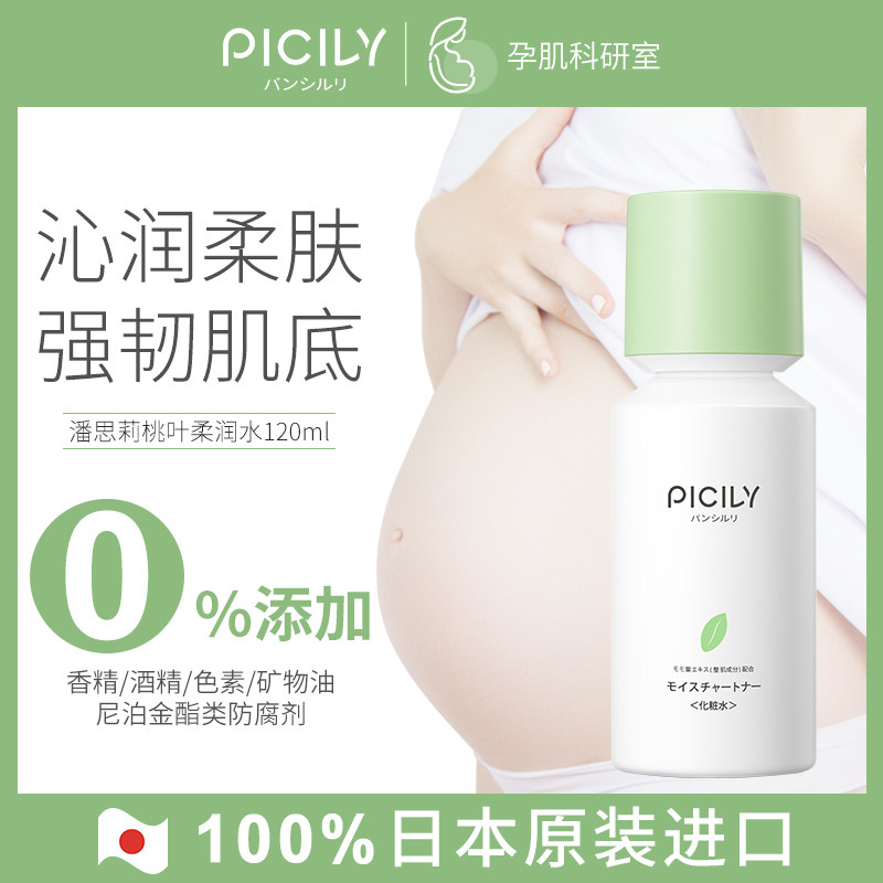 PICILY潘思莉日本孕妇专用爽肤水保湿补水收缩毛孔化妆水