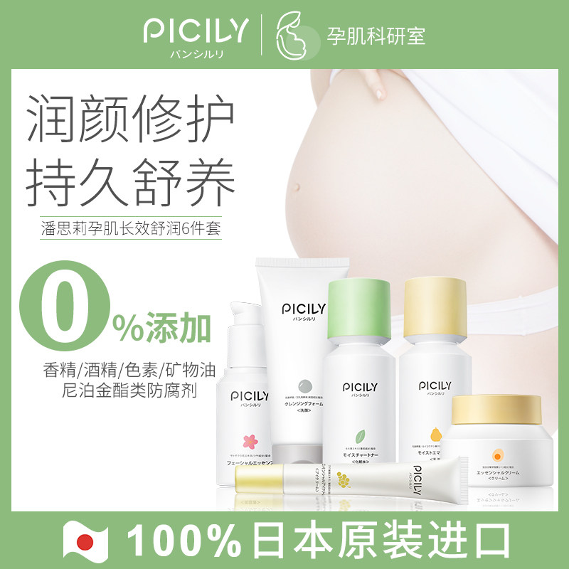 PICILY潘思莉孕妇专用深层补水滋润护肤品套装面霜保湿秋冬哺乳期