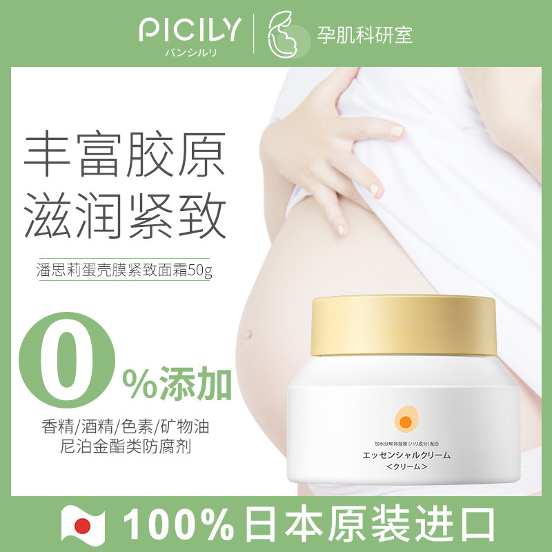 PICILY潘思莉日本原装进口孕妇专用面霜补水保湿滋润修复乳霜嫩肤