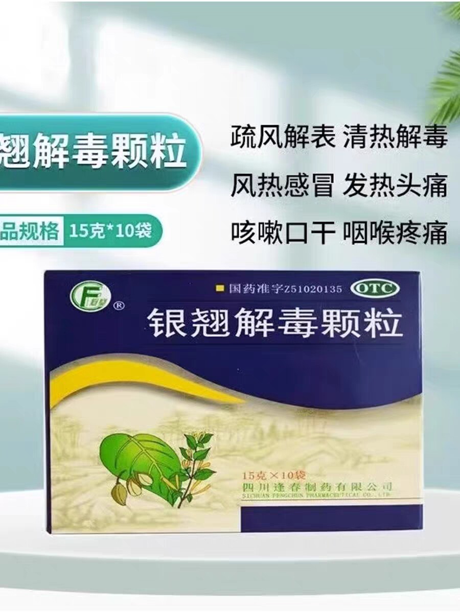银翘解毒颗粒15g*10袋  疏风解表清热解毒风热感冒颗粒发热头痛