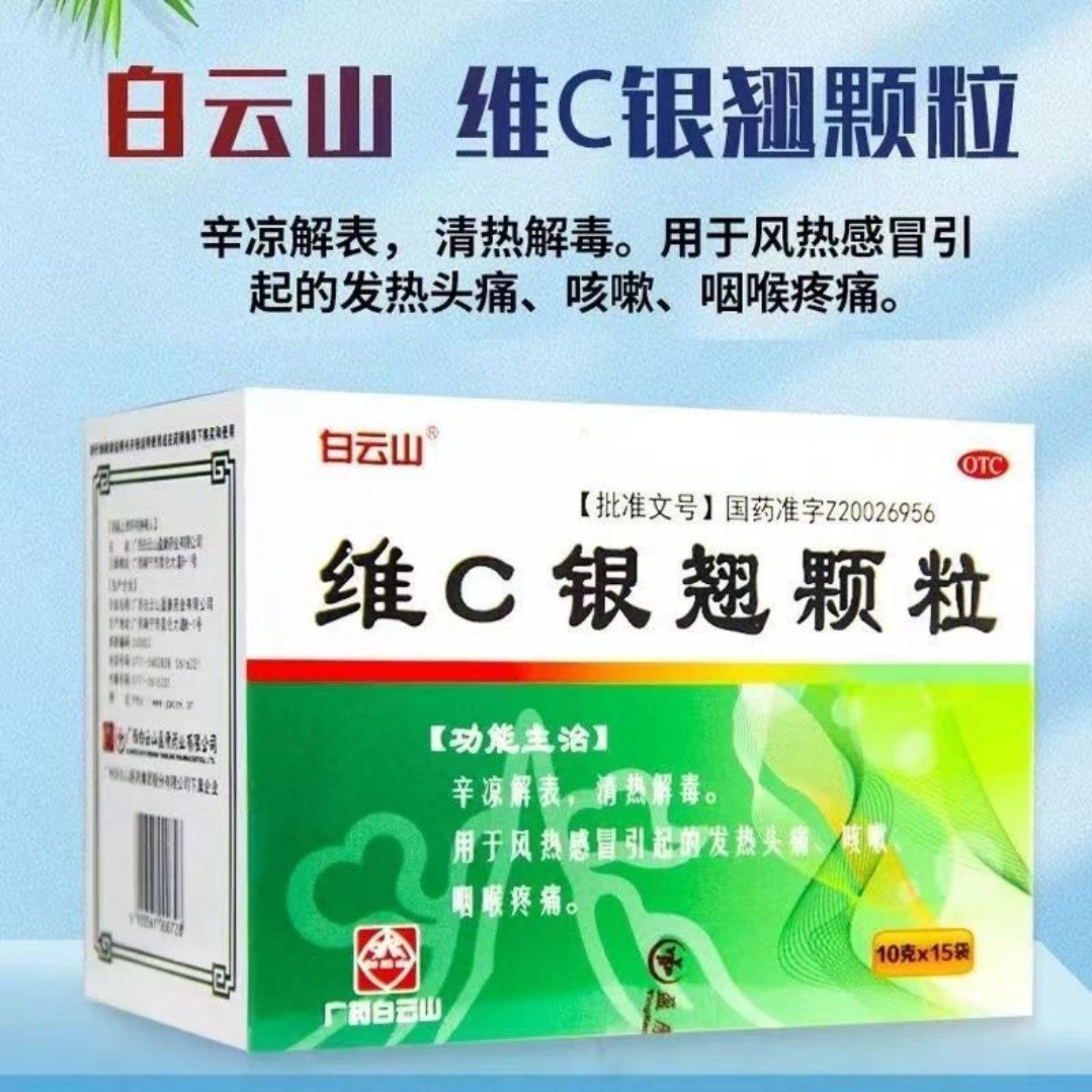 白云山 维C银翘颗粒 10g*15袋/盒