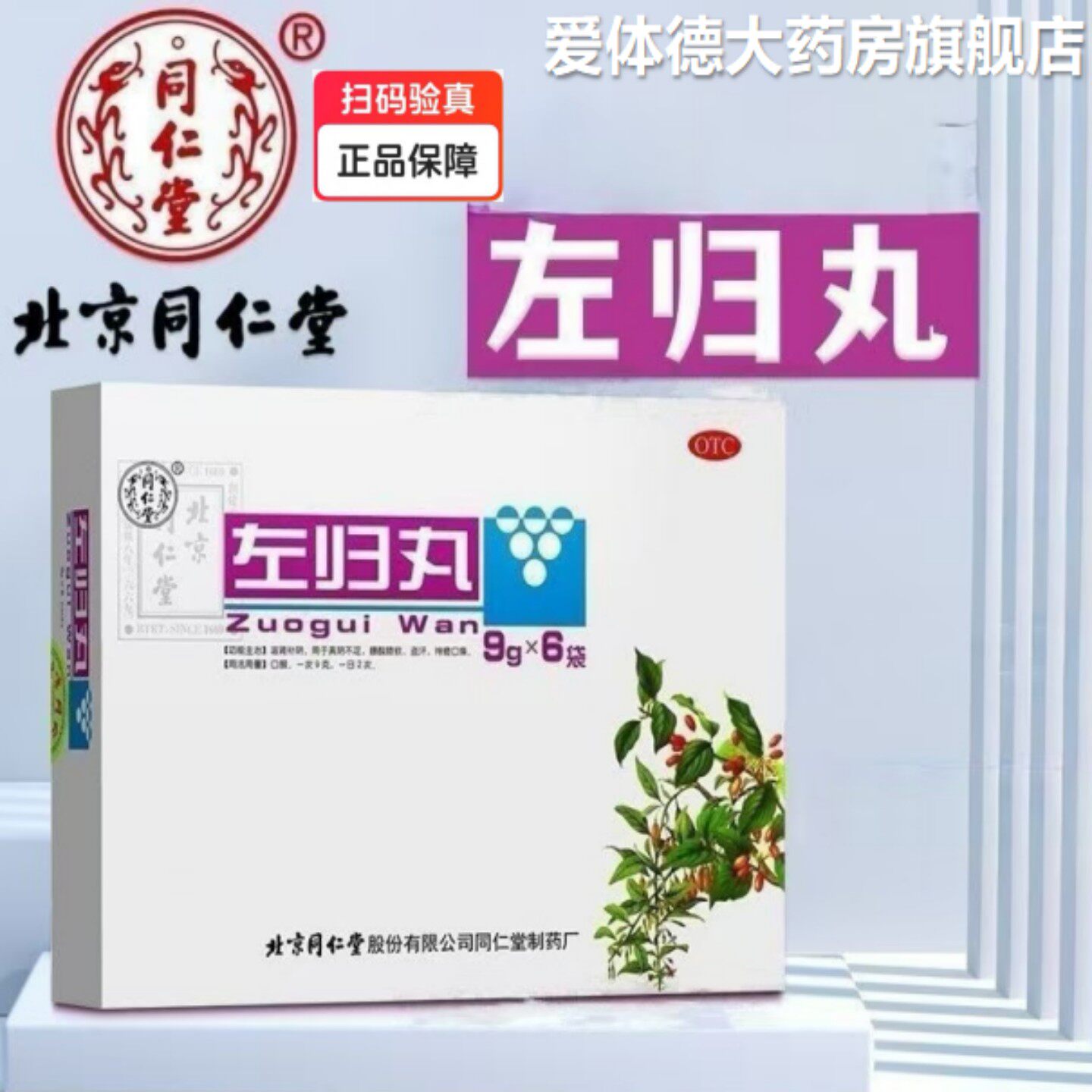 【同仁堂】 左归丸 9g*6袋/盒 【新鲜效期2028年7月】 - 实物图