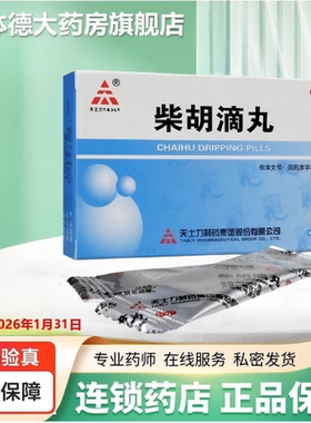 【效期到26年1月30日】天士力 柴胡滴丸 0.551g×6袋/盒