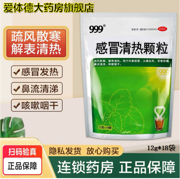 【包邮 大规格18袋装】999感冒清热颗粒冲剂 12g*18袋