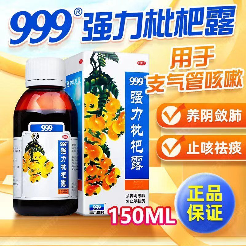 【999】强力枇杷露150ml*1瓶/盒