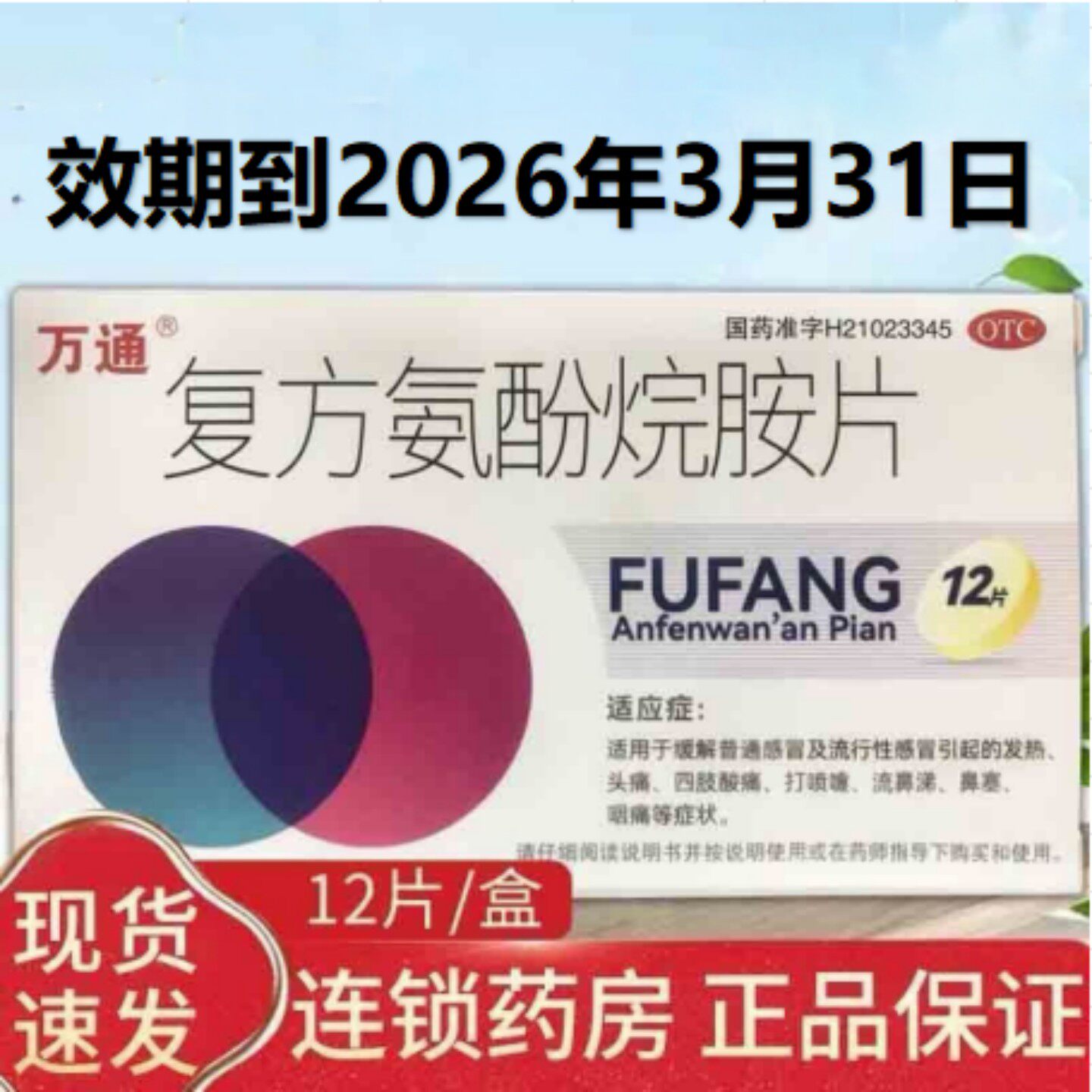 【效期到26年3月31日】万通  复方氨酚烷胺片  12片/盒