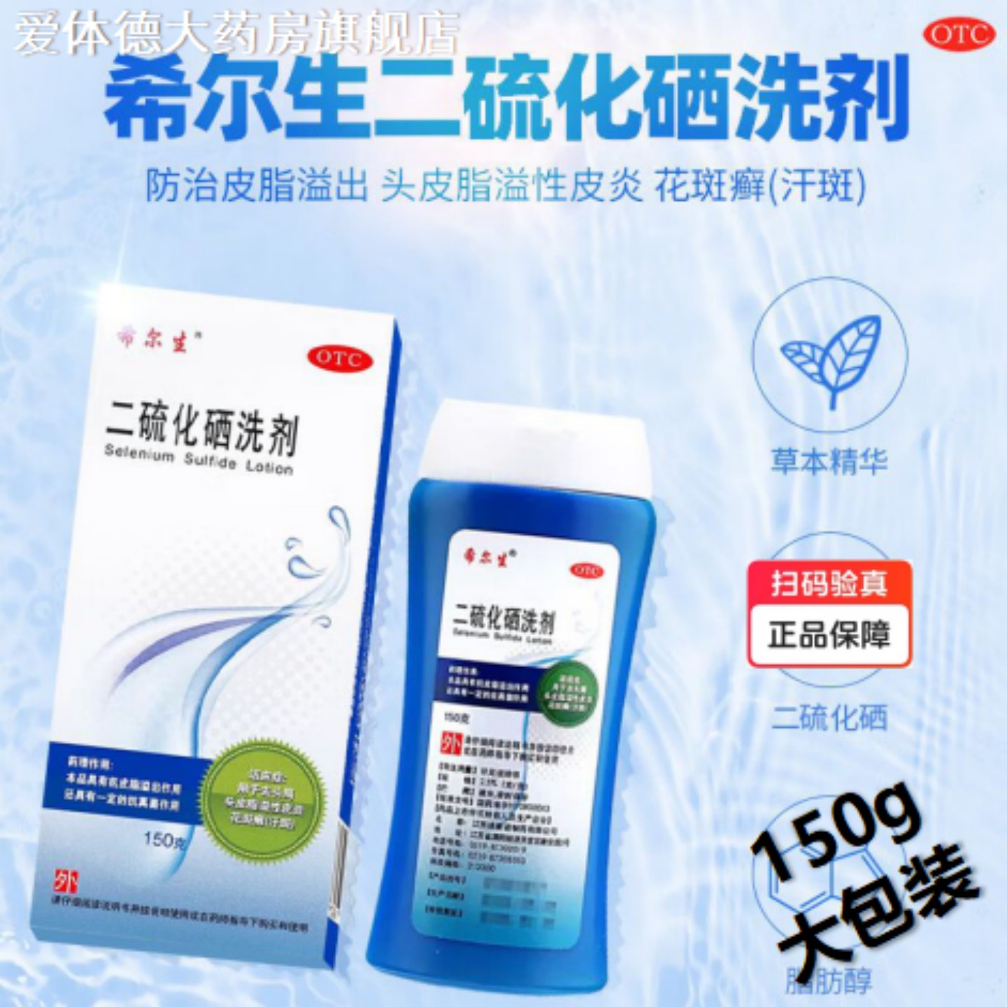 【希尔生】二硫化硒洗剂2.5%*150g*1瓶/盒