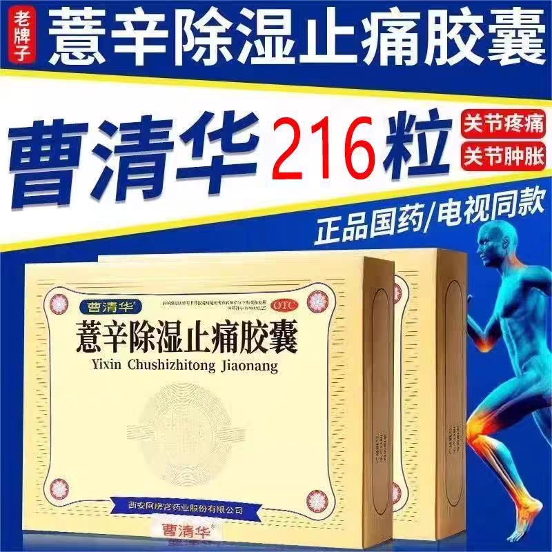 【曹清华】薏辛除湿止痛胶囊0.3g*216粒/盒