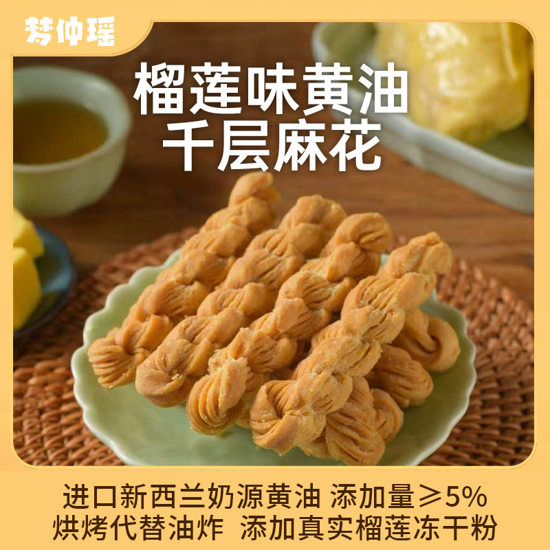 梦仲瑶榴莲味黄油千层麻花独立小包装酥脆办公室休闲零食下午茶点