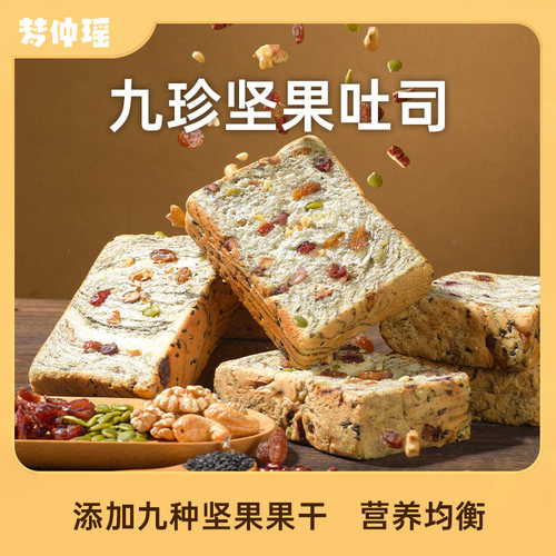 梦仲瑶九珍坚果吐司面包营养均衡