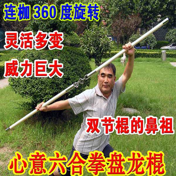 盘龙棍b型60度旋转连枷梢子棍心意六合拳之盘龙棍少林棍武术棍