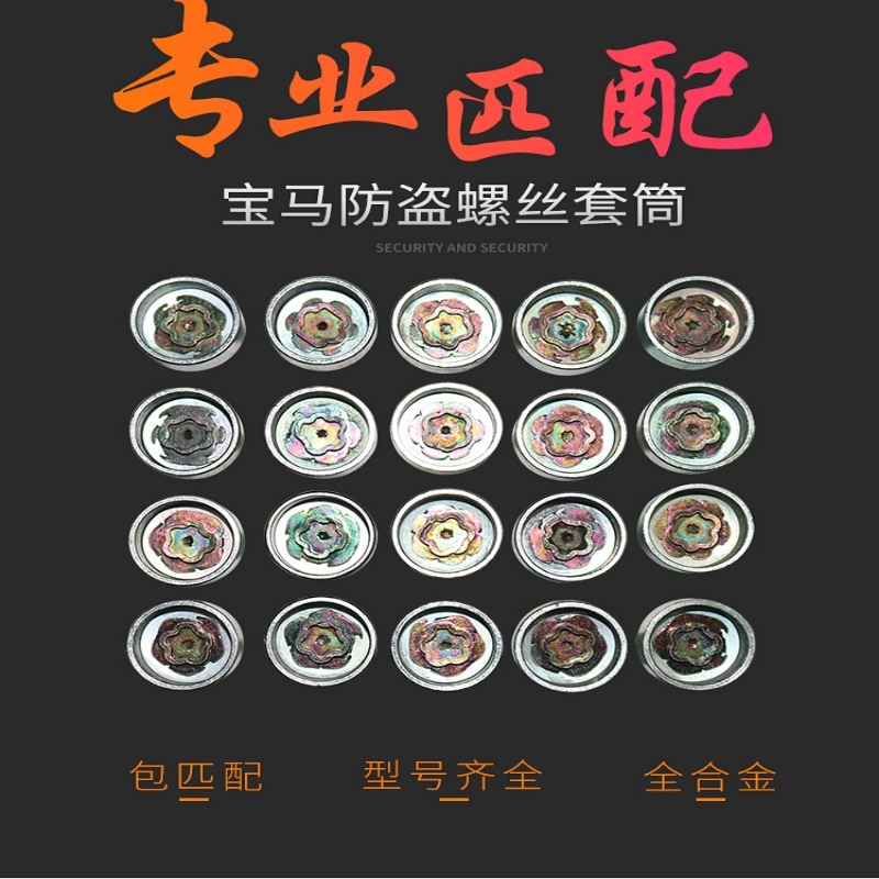 宝马防盗螺丝价格 宝马防盗螺丝图片 星期三