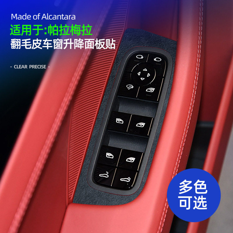 帕拉梅拉升窗面板薄贴Alcantara