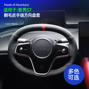 适用智界S7/R7手缝方向盘套内饰改装Alcantara翻毛皮把套专用配件