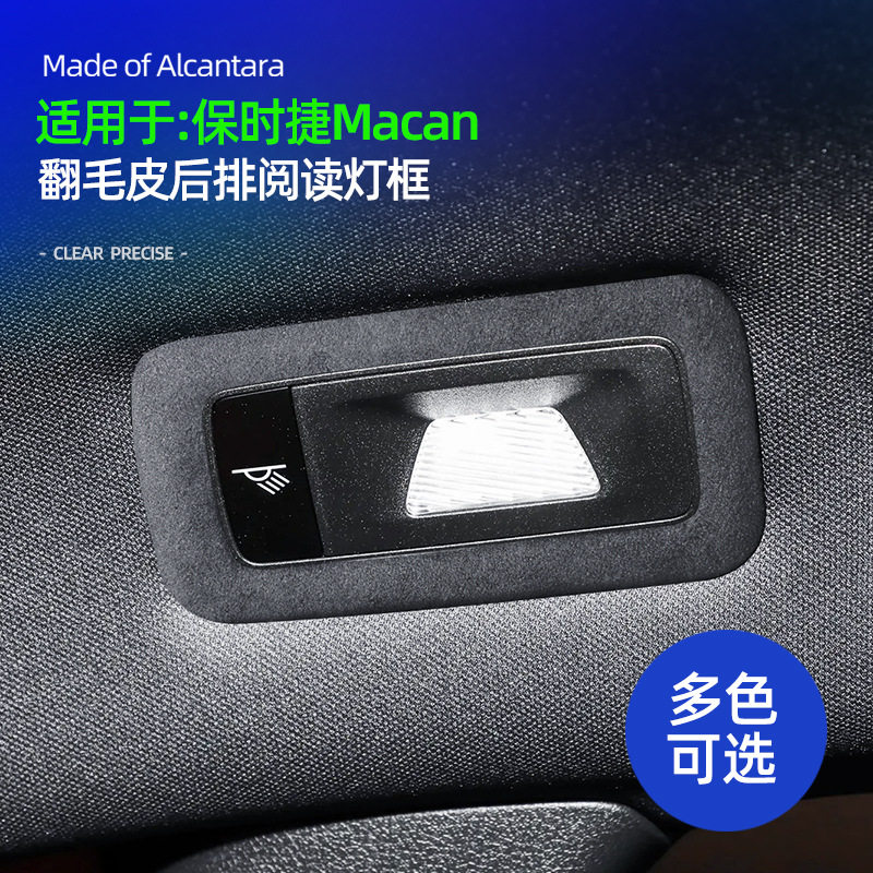 保时捷macan后排阅读灯框翻毛皮