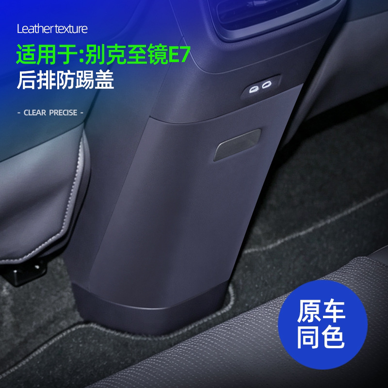 别克至境E7后排冰箱面板盖防踢