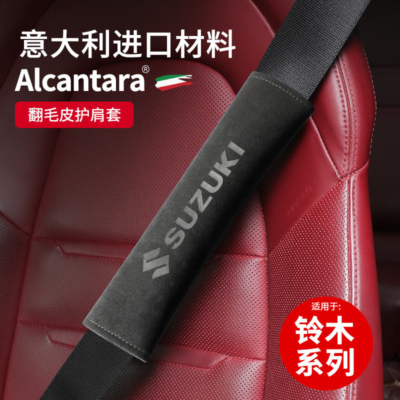 铃木翻毛皮安全带护肩保护套