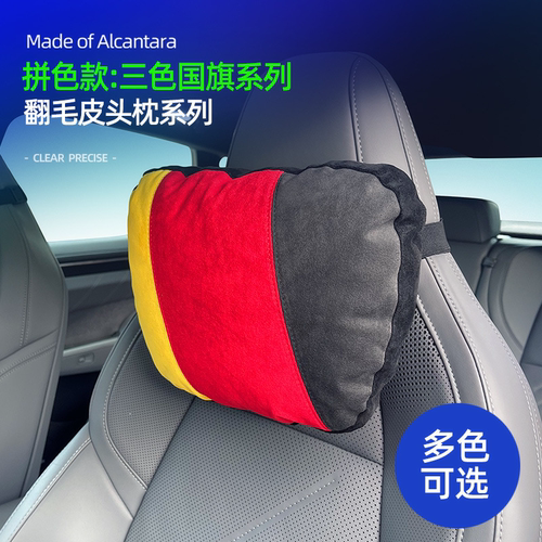 宝马头枕Alcantara翻毛皮三拼色
