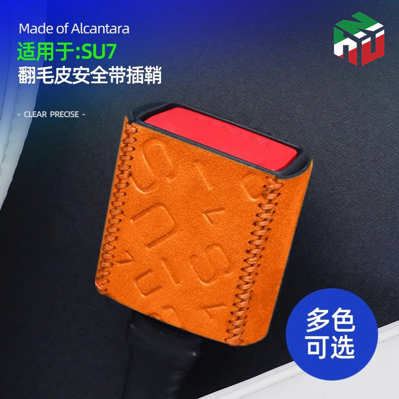 小米SU7安全带插鞘套Alcantara