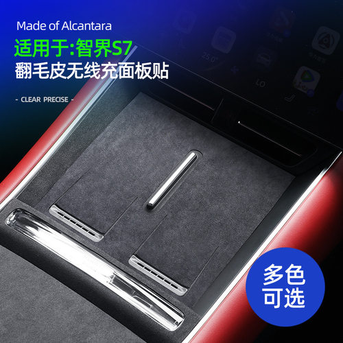 智界S7中控面板装饰贴Alcantara