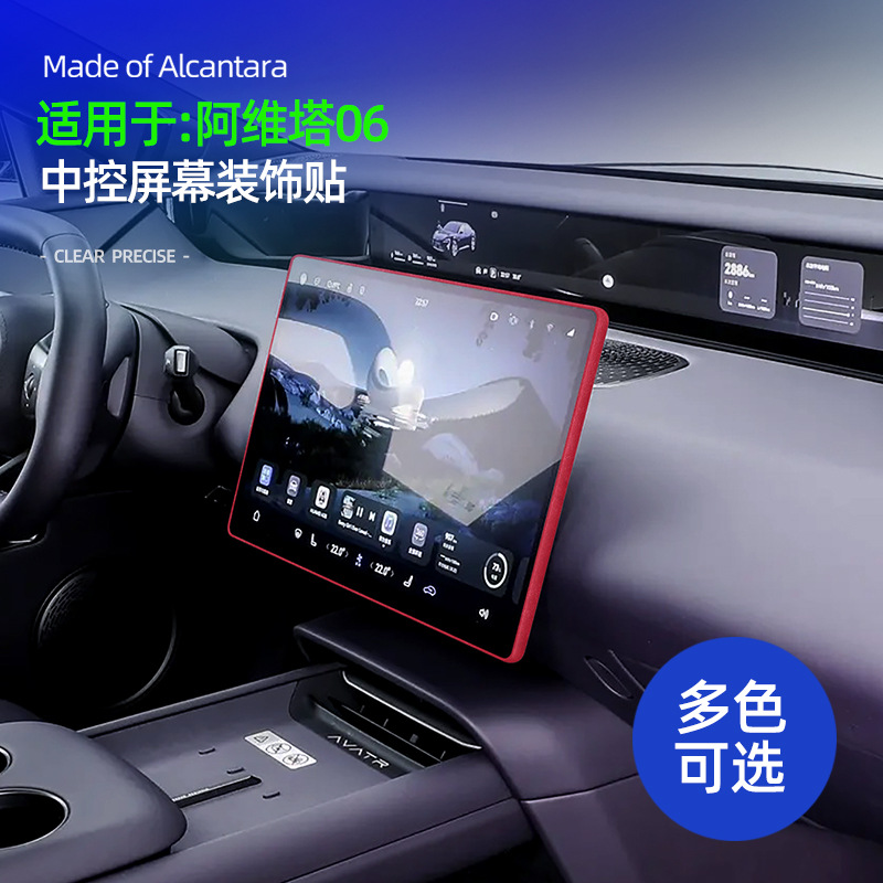 阿维塔06中控屏幕边框装饰贴