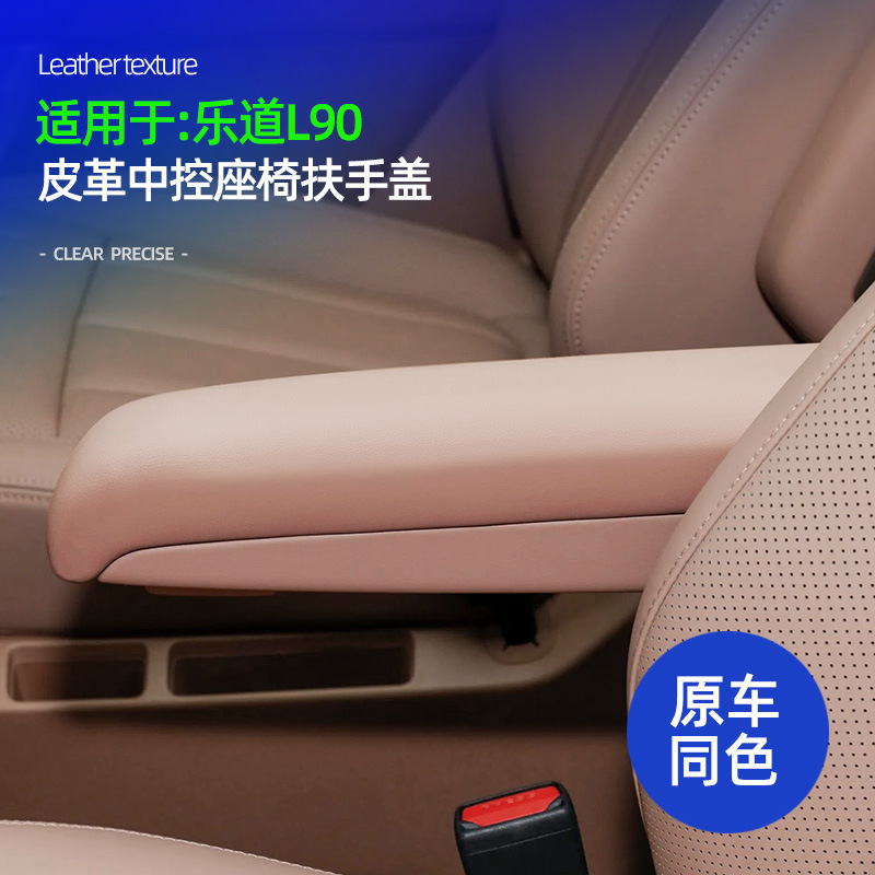 乐道L90二排座椅扶手面板盖皮革