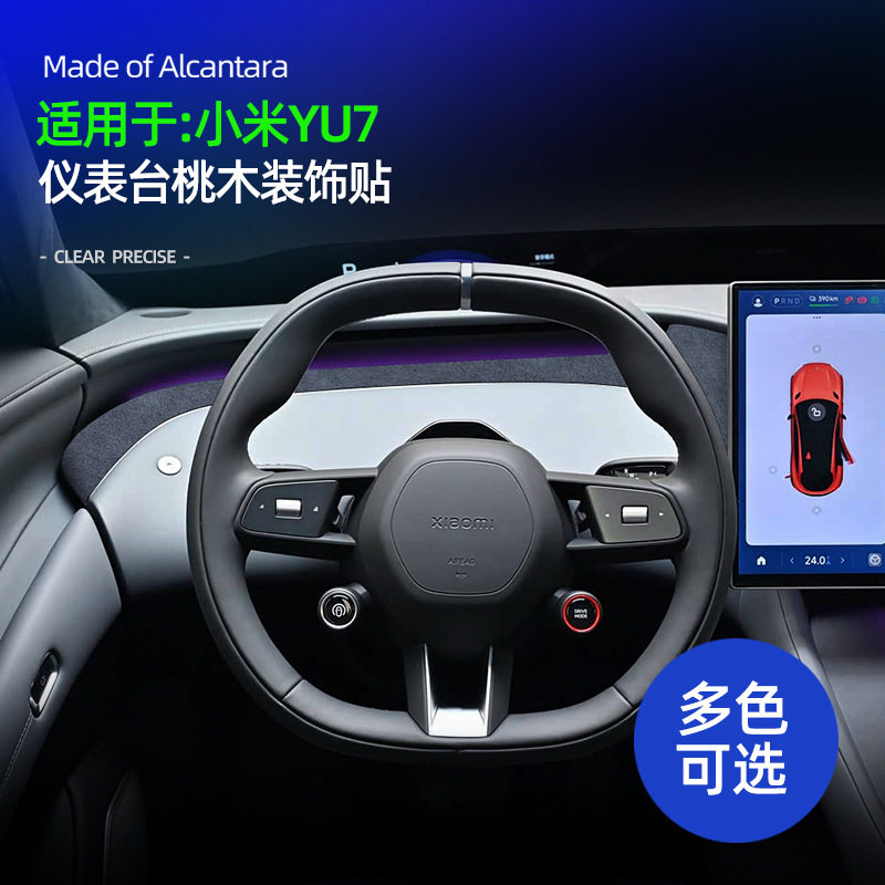 YU7仪表台木纹面板贴Alcantara