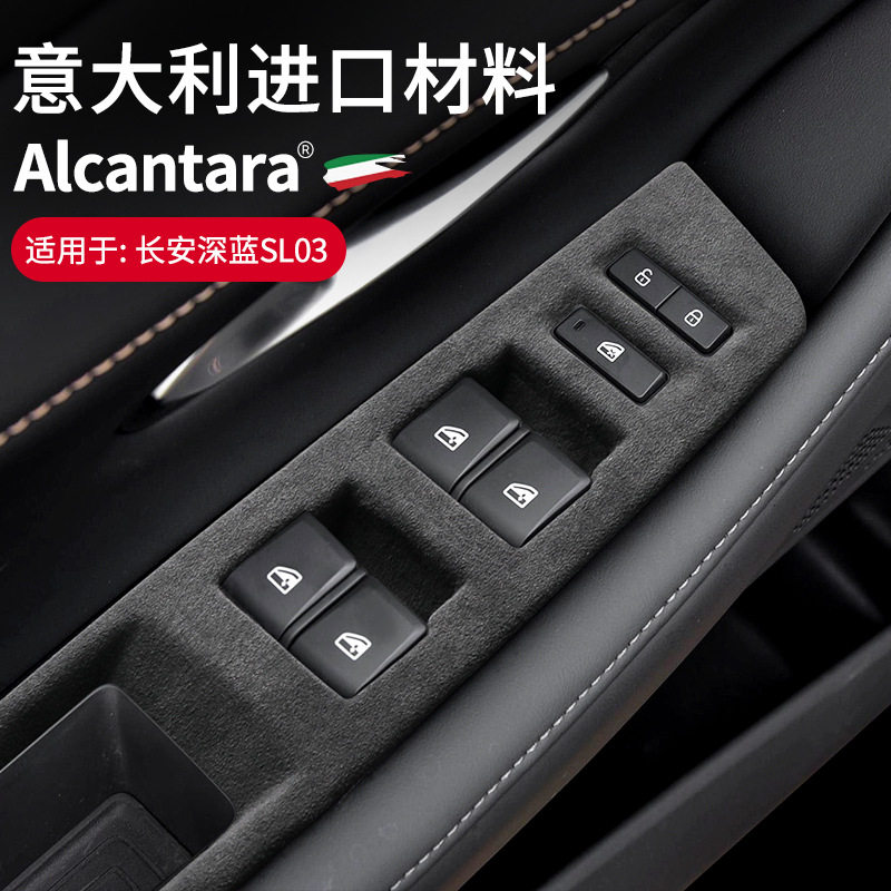深蓝SL03升窗按键面板Alcantara