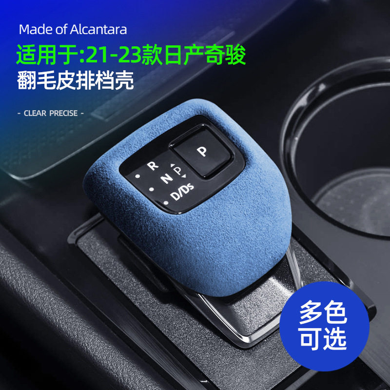 尼桑奇骏排挡壳档把盖翻毛皮
