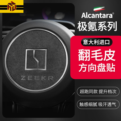 极氪001009方向盘翻毛皮装饰贴