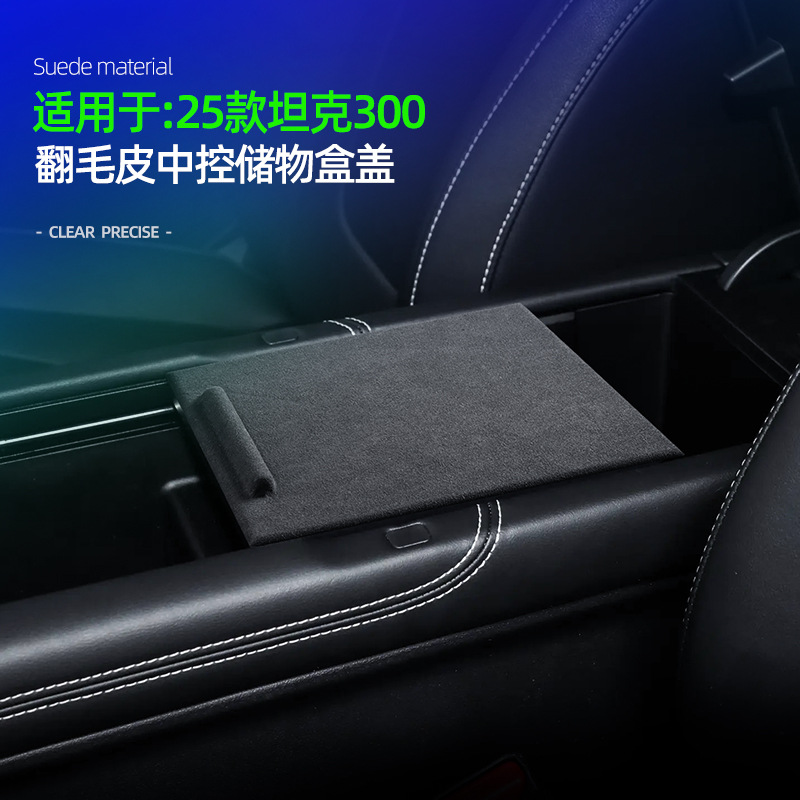 25款坦克300储物盒面板盖翻毛皮