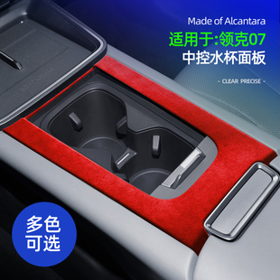 适用领克07中控水杯框面板盖装饰贴Alcantara翻毛皮内饰改装配件