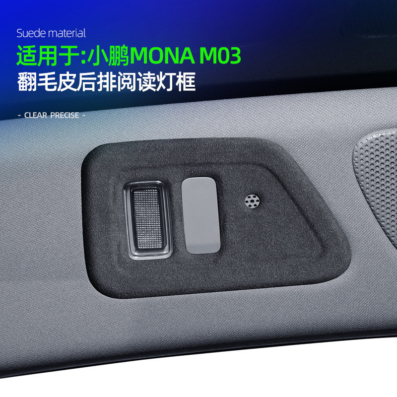 小鹏MONAM03后排阅读灯框翻毛皮