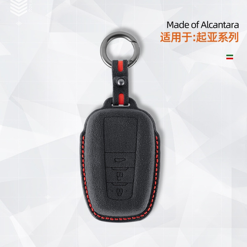 起亚P款立体钥匙包Alcantara