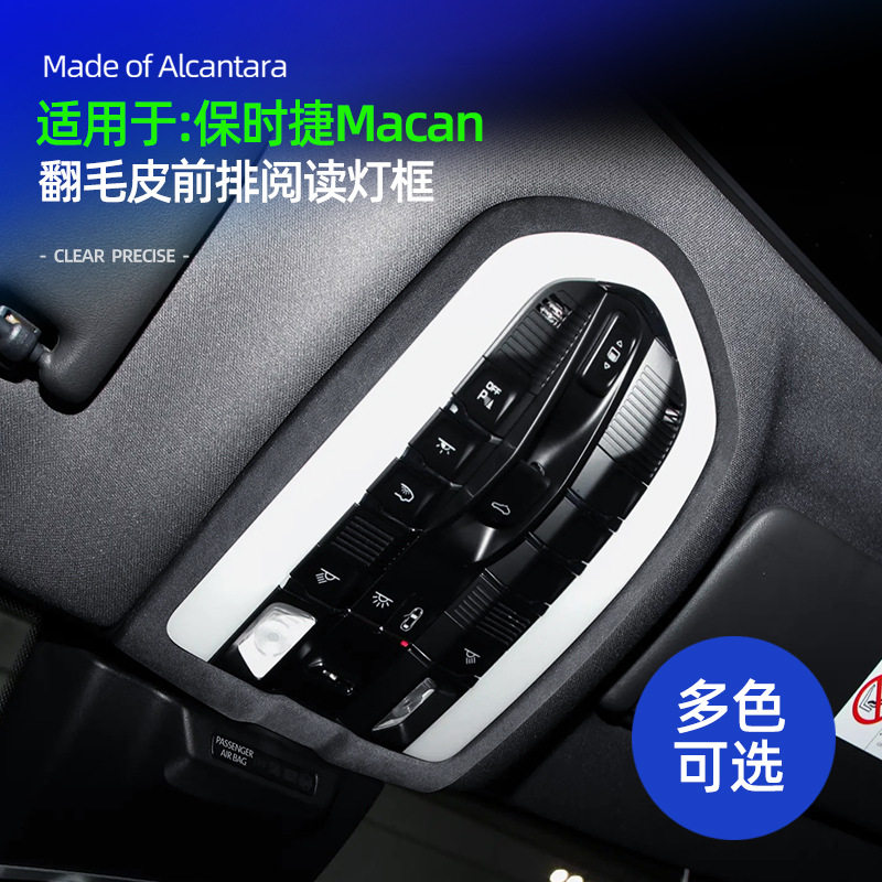 保时捷Macan翻毛皮前排阅读灯框