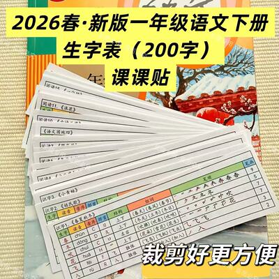 2026春新版一二年级语文下册生字表课课贴练字帖200字笔顺笔画贴
