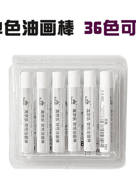 高尔乐浓彩油画棒单支单色补充装6支装超软油画棒重彩油性黑白色黄色红色36色可选