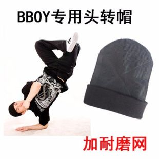 街舞头转帽bboy帽子街舞专用头转帽儿童街舞头转帽嘻哈针织帽