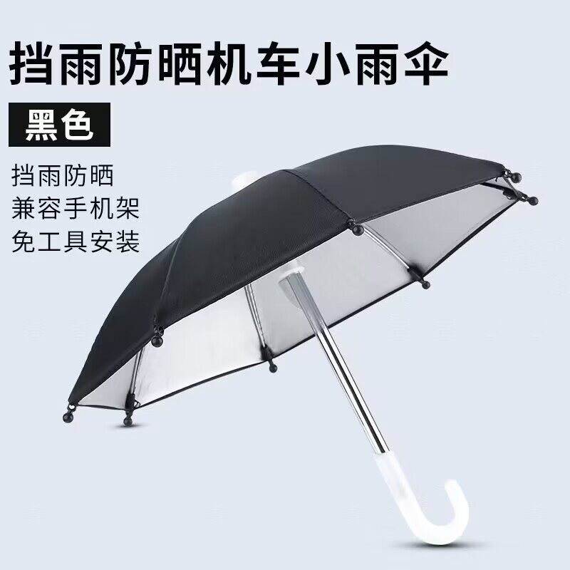 电动自行车遮阳伞手机导航支架送餐挡雨迷你小伞防雨防嗮手机