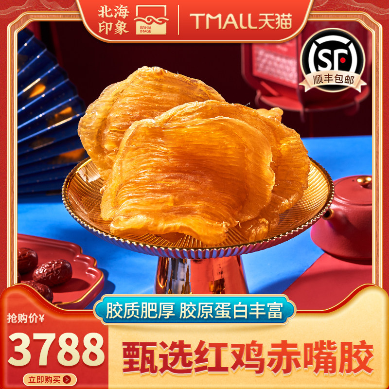 北海印象红鸡赤嘴花胶鱼胶陈年干货鱼鳔鱼泡正品250g孕产月子术后