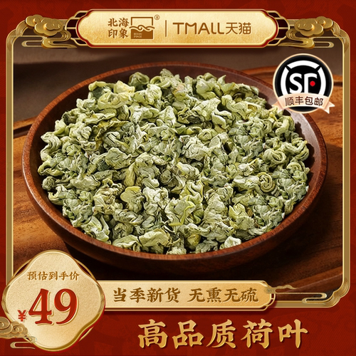 北海印象荷叶干货当季新货无熏无硫高品质荷叶片天然新鲜精品无熏