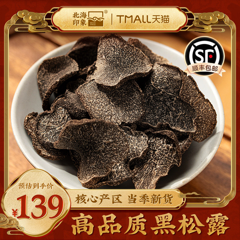 北海印象黑松露片山珍菌菇食用菌煲汤食材香菇片送礼礼盒长辈送礼,粮油调味/速食/干货/烘焙,香菇类,淘宝优惠券,粉丝福利购,淘宝优惠卷